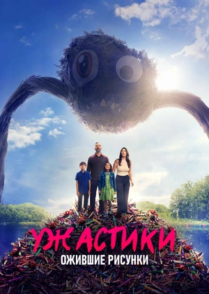 Ужастики. Ожившие рисунки (Трейлер)