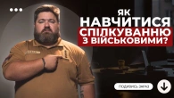 Чи готові держслужбовці спілкуватися з військовими?