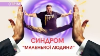США нас «кинули»! Жахливе відчуття безпорадності: що робити? Синдром маленької людини