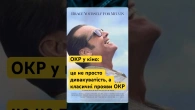 Як працює ОКР? Розбираємо на прикладі культового фільму #козінчук #окр