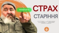 Як не боятися постаріти та прийняти свій вік?