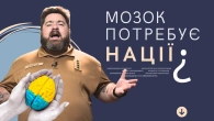 Ідентичність та нація: хто ми та що змушує нас об'єднуватися?