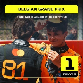 Коли однієї швидкості недостатньо | Belgian GP 2025