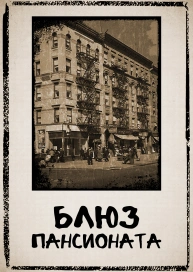 Блюз пансионата
