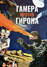 Гамера против Гирона