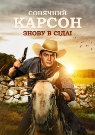 Сонячний Карсон знову в сідлі