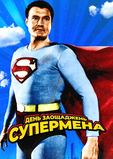 День заощаджень Супермена