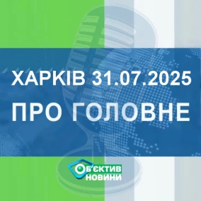 Харків уголос 31.07.2025р.| МГ«Об’єктив»