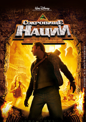 Фильм "Сокровище нации" ("National Treasure") - смотреть онлайн ...