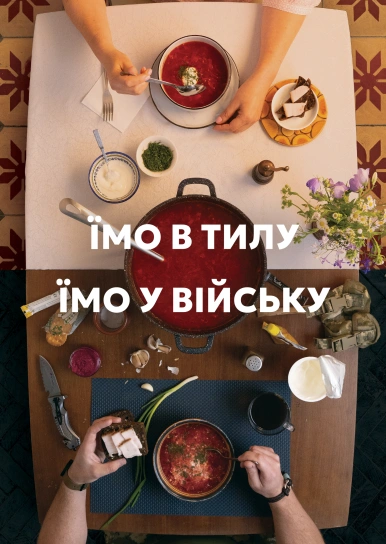 Їмо в тилу. Їмо у війську
