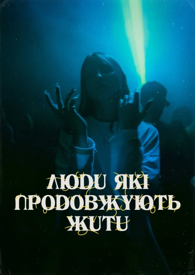 Люди, які продовжують жити