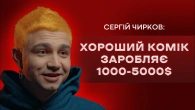 Сергій Чирков: Стівен Фрай, дід-мародер, поліаморія та внутрішня кухня стендапу // ПОГЛЯД