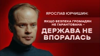 Ярослав Юрчишин: захист свободи слова, Шуфрич, заборона Telegram та TikTok, фейки // ПОГЛЯД