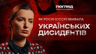 Дослідниця визвольного руху Дарка Гірна: дисиденти, каральна психіатрія, КДБ // ПОГЛЯД З ХОДЗОЮ