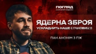 Науменко (Пан Анонім): Мобілізація, ядерна зброя, наступ росіян, падіння зборів // Погляд з Ходзою