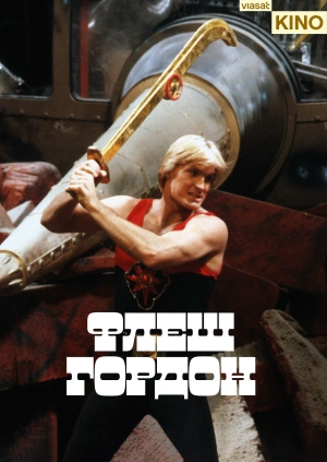 Флеш Гордон