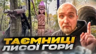 Головна Лиса гора Києва. Що тут РЕАЛЬНО відбувалось? Таємниці та Історія.