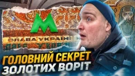 Таємничі Золоті Ворота: Історія та Секрети найкрасивішої станції метро у світі