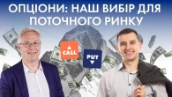 Опціони для поточного ринку