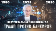Промислова економіка 2.0. Трамп проти банкірів