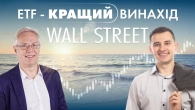 ETF кращий винахід THE WALL STREET