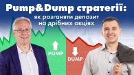 Pump & Dump стратегії: як розганяти депозит на дрібних акціях