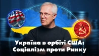 Україна в орбіті США: Соціалізм проти Ринку