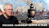 РОСІЯ: САМОВАР НАФТИ І ГАЗУ. (Чому Росія насправді ще не впала?)