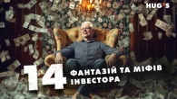 14 фантазій та міфів інвесторів