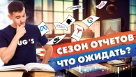 Сезон звітів на РИНКУ АКЦІЙ. Що чекати?