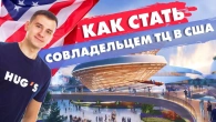 Як стати співвласником ТЦ у США?