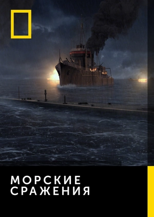 Морские сражения