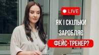 Чому фейс-тренер - найкраща онлайн професія для жінок| Євгенія Баглик | JBFACESCHOOL