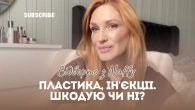 Про що я шкодую? Пластика, збільшення губ, інʼєкції краси / ВІДВЕРТО З NAFFY