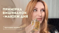 Примірка вишиванок +Макіяж Дня. Бюджетні знахідки та одне люксове розчарування.