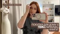 Покупки для дому з TEMU, нові книги та аромати