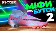 МІФИ ПРО БУТСИ 2. РОЗБИВАЄМО ЇХ ВЩЕНТ!