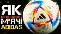 ЯК ВИГОТОВЛЯЮТЬ М'ЯЧІ ADIDAS