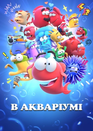 В акваріумі