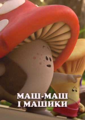 Маш-Маш і Машики