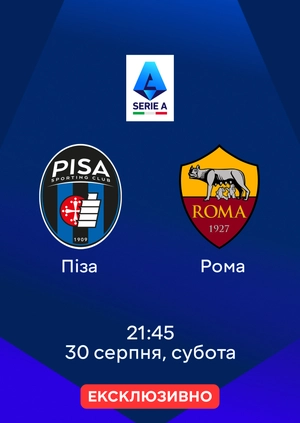 Піза — Рома