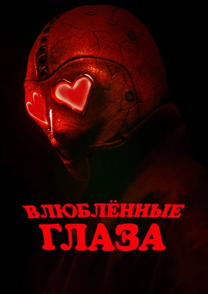 Влюблённые глаза
