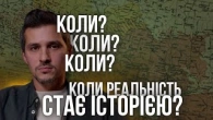 Коли РЕАЛЬНІСТЬ стає ІСТОРІЄЮ?