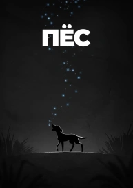 Пес