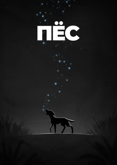 Пес