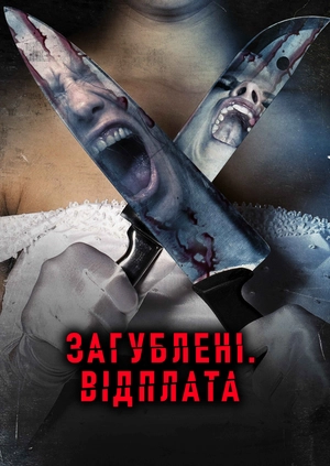 Загублені. Відплата