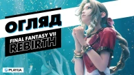 Сиквел, який РОЗБУРХУЄ ФАНТАЗІЮ | Огляд Final Fantasy VII Rebirth