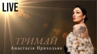 Анастасія Приходько - Тримай | м.Яготин