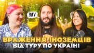 Враження колумбійця і венесуелки від першого туру по Україні!