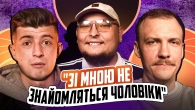 НЕ ПРОБЛЕМА | «Зі мною не знайомляться чоловіки» | Бережко, Пінчук, Колесник